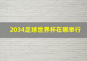 2034足球世界杯在哪举行