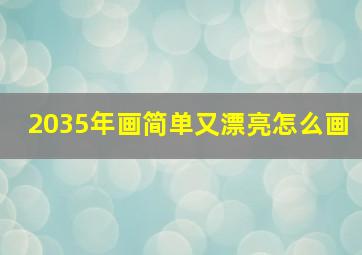 2035年画简单又漂亮怎么画