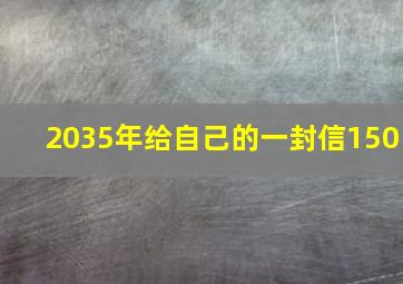 2035年给自己的一封信150