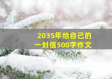 2035年给自己的一封信500字作文