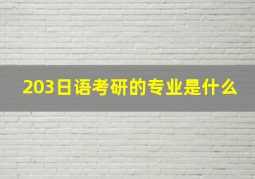 203日语考研的专业是什么