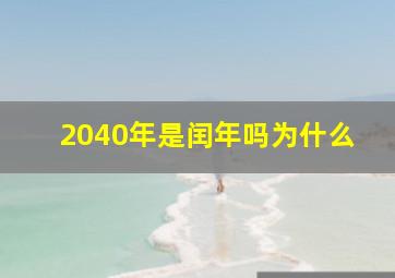 2040年是闰年吗为什么