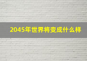 2045年世界将变成什么样