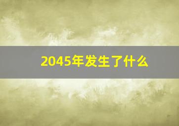 2045年发生了什么