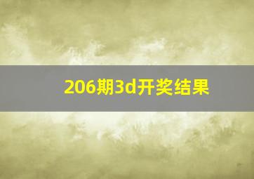 206期3d开奖结果