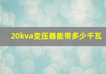 20kva变压器能带多少千瓦