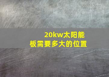 20kw太阳能板需要多大的位置