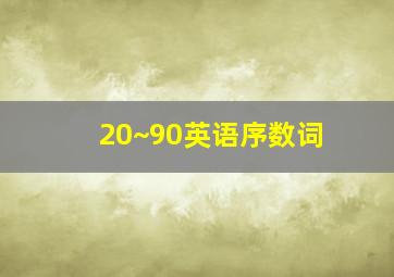 20~90英语序数词