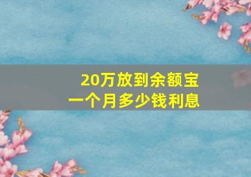 20万放到余额宝一个月多少钱利息