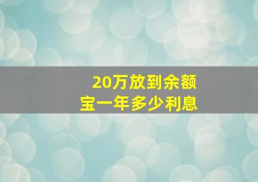 20万放到余额宝一年多少利息