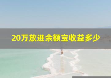 20万放进余额宝收益多少