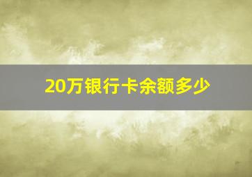 20万银行卡余额多少