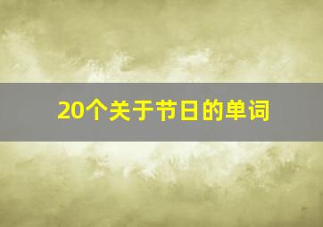 20个关于节日的单词