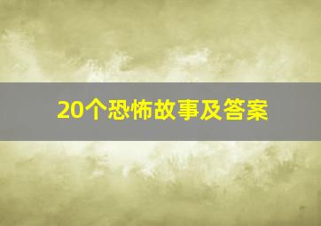 20个恐怖故事及答案