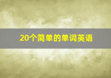 20个简单的单词英语