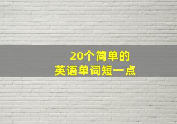 20个简单的英语单词短一点