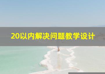 20以内解决问题教学设计