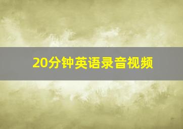 20分钟英语录音视频