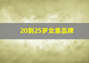 20到25岁女装品牌