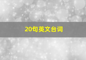 20句英文台词