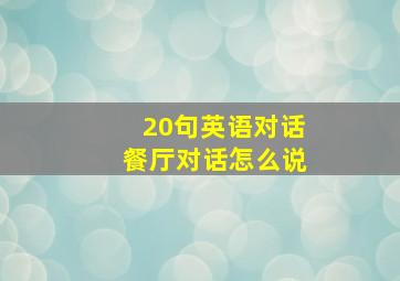 20句英语对话餐厅对话怎么说