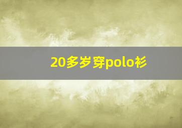 20多岁穿polo衫