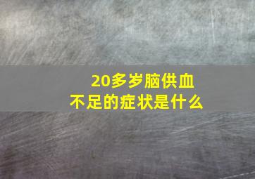 20多岁脑供血不足的症状是什么