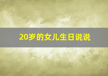 20岁的女儿生日说说