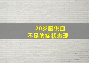 20岁脑供血不足的症状表现