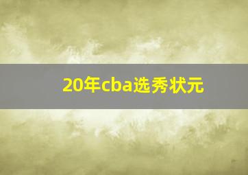 20年cba选秀状元