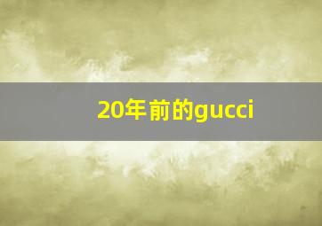 20年前的gucci