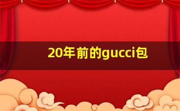 20年前的gucci包