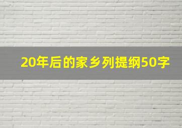 20年后的家乡列提纲50字