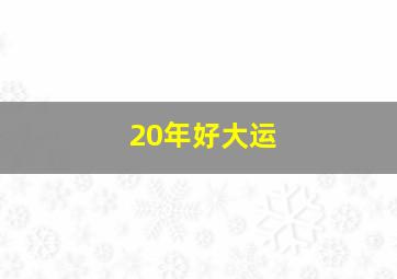 20年好大运