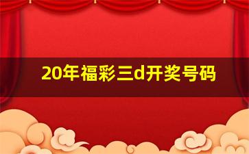 20年福彩三d开奖号码