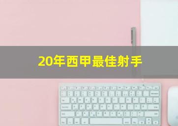 20年西甲最佳射手