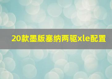 20款墨版塞纳两驱xle配置