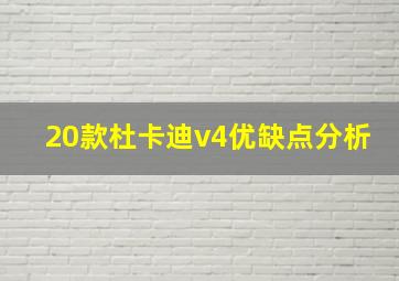 20款杜卡迪v4优缺点分析