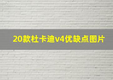 20款杜卡迪v4优缺点图片