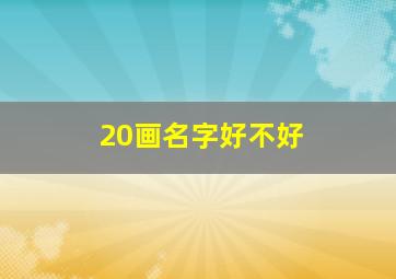 20画名字好不好