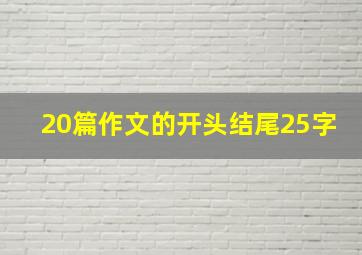 20篇作文的开头结尾25字