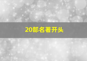 20部名著开头