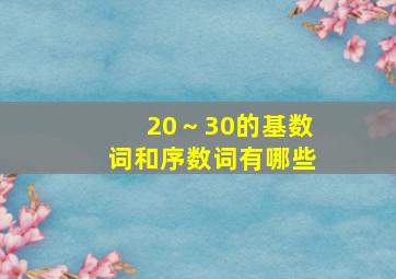 20～30的基数词和序数词有哪些