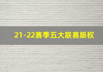 21-22赛季五大联赛版权