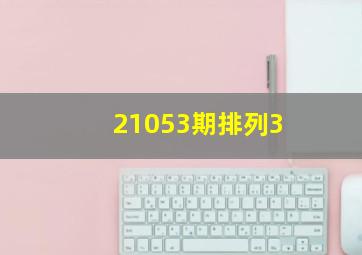 21053期排列3