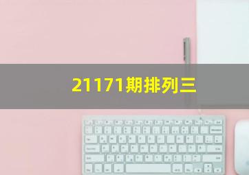 21171期排列三