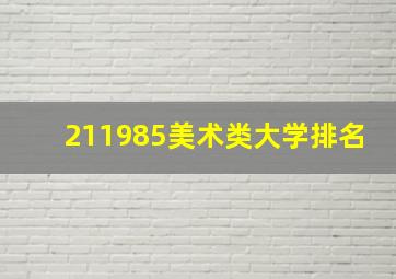 211985美术类大学排名