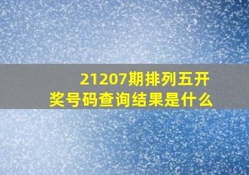 21207期排列五开奖号码查询结果是什么