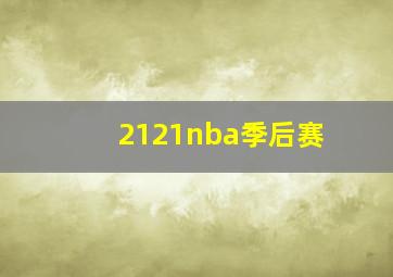 2121nba季后赛