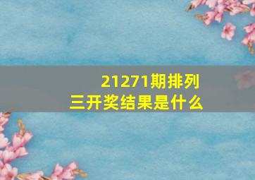 21271期排列三开奖结果是什么